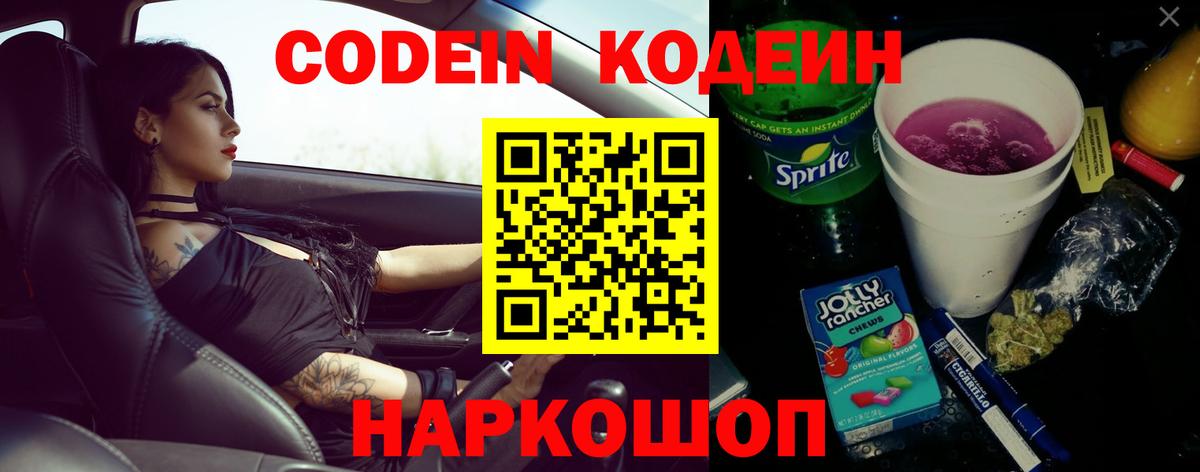 Лыткарино  Кодеин Purple Drank  Кодеин Purple Drank  Вход с VPN 
